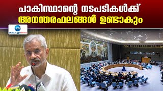 S Jaishankar | പാകിസ്ഥാന് കനത്ത  മുന്നറിയിപ്പുമായി വിദേശകാര്യ മന്ത്രി എസ്.ജയശങ്കർ