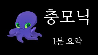 (22년 8월) 충모닉 가이드 핵심 요약 1분대 (뉴비 추천)