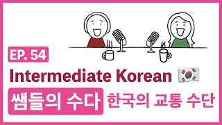 [Intermediate Korean] EP. 54 쌤들의 수다_한국의 교통 수단