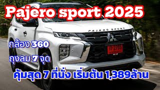 “ขัดตาทัพ คุ้มสุด”New Pajero sport 2025” อัดออฟชั่น กล้อง360 คุ้ม 1,389ล้าน 2.4 prime