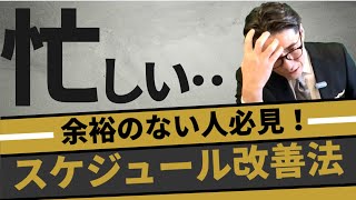 忙しい人向け！スグやるべき「スケジュール改善法」