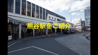 熊谷駅をご紹介