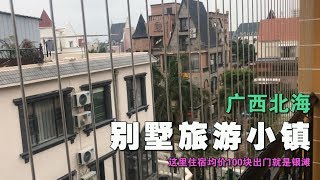 广西北海 这个别墅旅游小镇住宿只要100 出门就是银滩