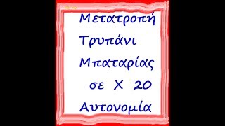 Drill with great autonomy - Conversion - Δράπανο με μεγάλη αυτονομία.