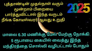 1.01.25 புத்தாண்டு அன்று மூன்றாம் பிறையை பார்த்துவிட்டால் இந்த வருடம் நீங்க கோடீஸ்வரர் ஆவது உறுதி