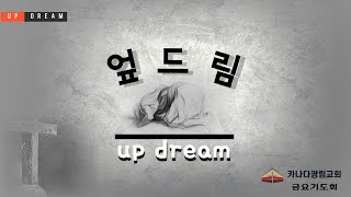 [카나다광림교회]  22.4.8 엎드림(UP DREAM) 금요 기도회, 유스 주관 SOAK (김재형 전도사)