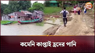 বন্যায় খাগড়াছড়িতে ব্যাপক ক্ষতি | Khagrachari News | Kaptai Lake | Flood News | Channel 24