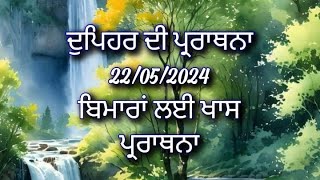 ਦੁਪਹਿਰ ਦੀ ਪ੍ਰਾਰਥਨਾ ਪੰਜਾਬੀ ਵਿੱਚ Afternoon prayer in Punjabi