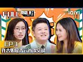 EP3 队长候选大战开启  许吉如詹青云首次交战 杨超越萌新上场被马东忽悠 | 奇葩说6 I CAN I BB S6 FULL| iQIYI精选