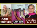 swai jiwani pagdandiya ਪਗਡੰਡੀਆਂ writer bachint kaur ਬਚਿੰਤ ਕੌਰ last part