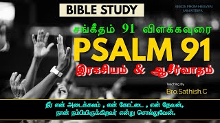 சங்கீதம் 91-ம் விளக்கவுரை \u0026 நமக்கான ஆசீர்வாதம் || #psalm91 ,#biblestudy