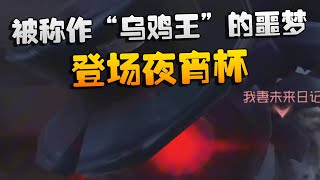 被称作“乌鸡王”的噩梦！登场夜宵杯 | Identity V | アイデンティティV