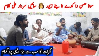 Kalam Sain Sardar Ali Sardar  | Desi Program Joya Dera  Gujrat | Awaz Sulman Jogi