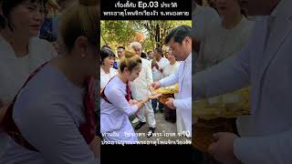 เรื่องลี้ลับ Ep.03 ประวัติพระธาตุโพนจิกเวียงงัว ต.ปะโค จ.หนองคาย