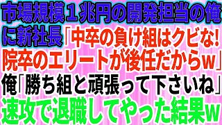 【スカッとする話】俺が市場規模1兆円を誇る技術の開発担当とは知らない新社長「中卒の負け組はクビなw院卒のエリートが後任だからw」俺「勝ち組と頑張って下さいね」→お望み通り速攻で退職した結果w