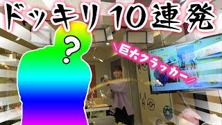 ドッキリ10連発!!スタッフにイタズラした時の反応をモニタリングしてみた結果…!巨大クラッカーやアロンアルファも!