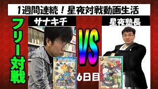 【1週間連続！星夜対戦動画生活】6日目：青白ロージア（サナキチ）vs 赤黒バスター（星夜）【デュエルマスターズ対戦】