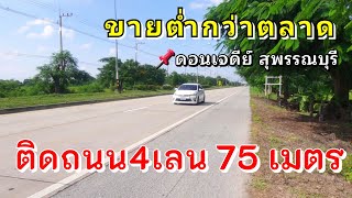 9-2-80ไร่ แปลงสวย🌿 ทำเลดี ติดถนน4เลน🛣️ (ถ.322 อู่ยา-ดอนเจดีย์ ) ขายถูกกว่าราคาตลาด 🔻โฉนดครุฑแดง