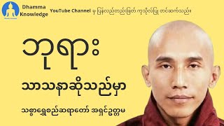 ဘုရားသာသနာဆိုသည်မှာ(တရား​တော်) * သစ္စာ​ရွှေစည်ဆရာ​တော် အရှင်ဥတ္တမ