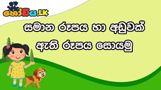 1 ශ්‍රේණිය සිංහල පළමු පාඩම || Grade 1 Sinhala lesson 1