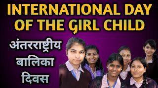 International Day Of The Girl Child| अंतरराष्ट्रीय बालिका दिवस|Theme 2020| UPSC CSE IAS, MPPSC/PSCs