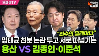 [신인규의 핫스팟] 명태균 친분 논란 두고 서로 떠넘기는 용산 VS 김종인·이준석…김지호 \