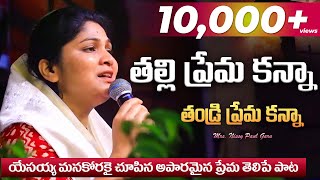 THALLI PREMAKANNA THANDRI PREMA KANNA || తల్లి ప్రేమ కన్నా తండ్రి ప్రేమ కన్నా || #nissypaul #latest