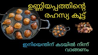 ഇനി കടയിൽ കിട്ടുന്ന രുചിയിൽ ഉണ്ണിയപ്പം വീട്ടിലും ഉണ്ടാക്കാം// Unni Appam recipe // food recipe