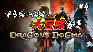 【ドラゴンズドグマ２】#4 心躍る冒険を