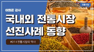 [2020 소상공인 온라인 실시간 교육 | 전통시장] 국내외 전통시장 선진사례 동향 1차시