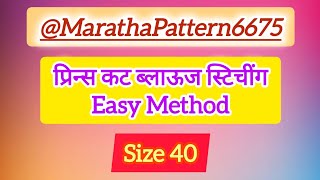 Prince Cut Blouse Stitching | Prince cut stitching | Prince Cut stitching in Marathi | Blouse Design