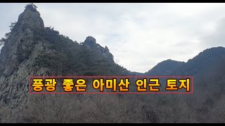 ((가격인하 평당14만원))군위 아미산 인근 전망좋은 토지