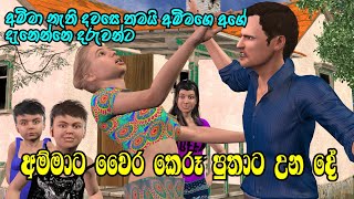 Nodutu Adaviya - අම්මා දරුවන්ට ඇති ආදරය  Amma Sinhala 3D Animation Short Film