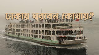 ঢাকার বিনোদন | Places to visit in Dhaka