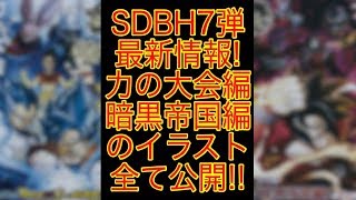 【SDBH7弾最新情報】力の大会編\u0026暗黒帝国編のイラスト全て公開します!! SDBH スーパードラゴンボールヒーローズ7弾