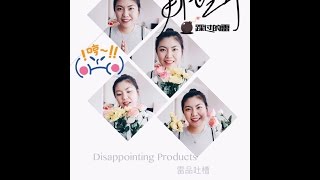 Disappointing Products|雷品大吐槽