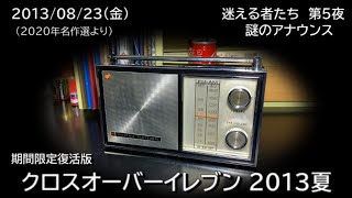 クロスオーバーイレブン 2013夏 （2013/08/23）「 迷える者たち 第５夜  謎のアナウンス 」NHK-FM