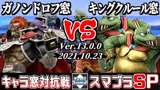 【スマブラSP】キャラ窓対抗戦 ガノンドロフ窓 VS キングクルール窓 - Crew Battle Japan Ganondorf Team VS King K. Rool Team