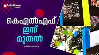 എട്ടാമത് കേരള ലിറ്ററേച്ചര്‍ ഫെസ്റ്റിവല്‍ ഇന്ന് മുതല്‍; മുഖ്യമന്ത്രി ഉദ്ഘാടനം ചെയ്യും