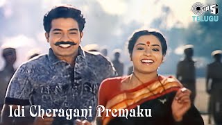 Idi Cheragani Premaku Srikaram | Ankusham | S.P Balasubrahmanyam, S. Janaki | 90's Telugu Hits