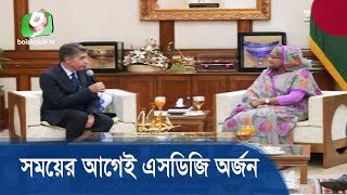 সময়ের আগেই এসডিজি অর্জন: প্রধানমন্ত্রী | Prime Minister Call On Executive Director Of World Bank