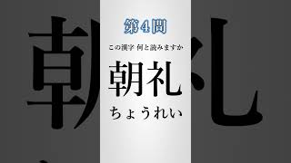 【漢字クイズ】分かった人はスゴい！この漢字読めますか？【脳トレーニング】 #shorts