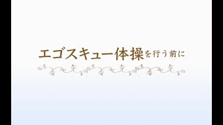 エゴスキュー体操：エゴスキュー体操を行う前に