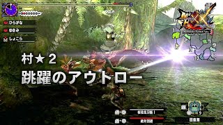 【モンスターハンターダブルクロス：Switch】村★２　跳躍のアウトロー　ドスマッカォ１頭の狩猟