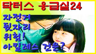 아이 발 뒤꿈치가 찢어져 버렸네? 자전거 바퀴에 발목 다친 여자 아이! | 닥터스 응급실24 응급의학과 의사 119 구급대원 의학 다큐 다시보기