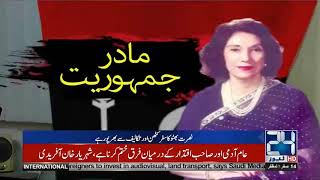 Nusrat Bhutto 7th Death Anniversary | 24 News HD