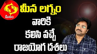 Pisces Ascendant phases for them // మీన లగ్నం వారికి కలిసి వచ్చే దశలు // మీ రాజేష్ //