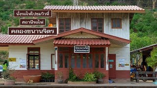 นั่งรถไฟไปชมวิวที่ สถานีรถไฟคลองขนานจิตร