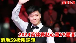 2024 British Championship: Zhao Xintong's war against Murphy made frequent mistakes  falling behind