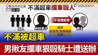 不滿被超車 男揪友攔車狠毆騎士遭送辦